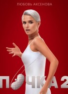 Почка 2 сезон