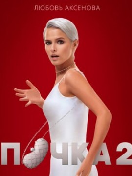 Почка 2 сезон