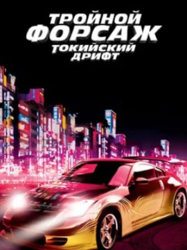 Тройной форсаж: Токийский дрифт