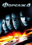 Форсаж 4