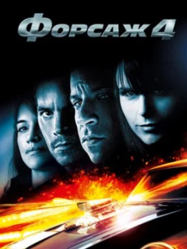 Форсаж 4