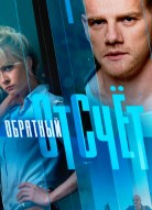 Обратный отсчёт