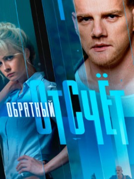 Обратный отсчёт