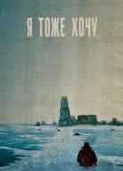 Я тоже хочу