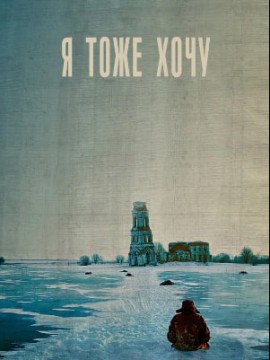 Я тоже хочу