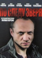 По следу зверя