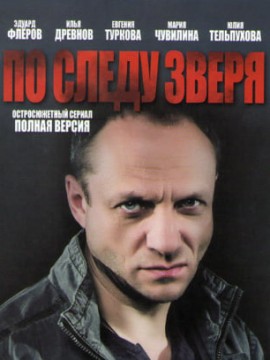 По следу зверя