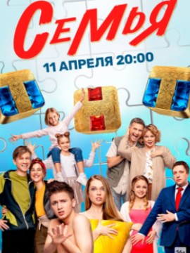 Семья 2 сезон