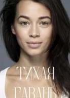 Тихая гавань