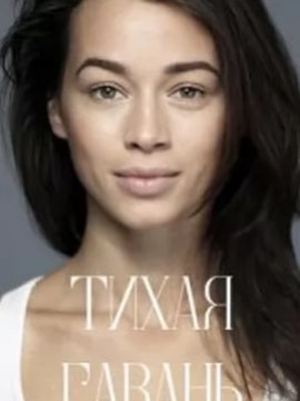 Тихая гавань