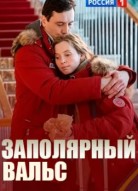 Заполярный вальс