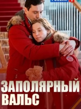 Заполярный вальс