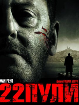 22 пули: Бессмертный