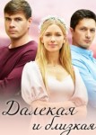 Далёкая и близкая