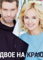 Двое на краю