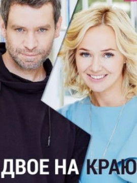 Двое на краю