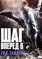 Шаг вперед 6: Год танцев