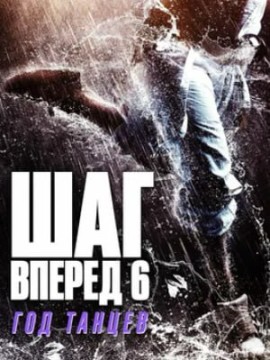 Шаг вперед 6: Год танцев