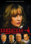 Каменская 4 сезон