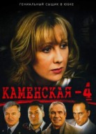 Каменская 4 сезон