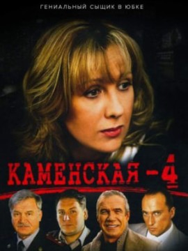 Каменская 4 сезон