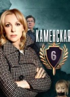 Каменская 6 сезон
