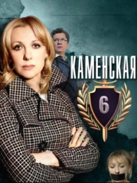Каменская 6 сезон