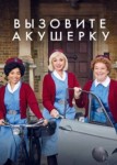 Вызовите акушерку 6 сезон