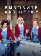 Вызовите акушерку 6 сезон