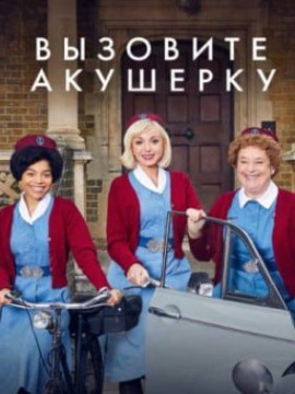 Вызовите акушерку 6 сезон