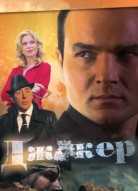 Джокер 1 сезон