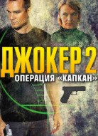 Джокер 2 сезон. Операция Капкан