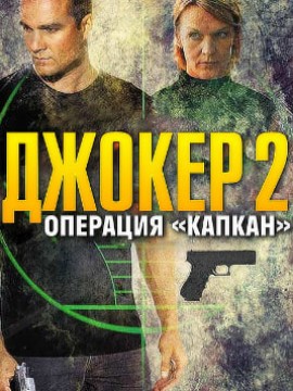 Джокер 2 сезон. Операция Капкан