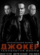 Джокер 3 сезон. Технология войны