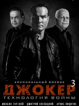 Джокер 3 сезон. Технология войны