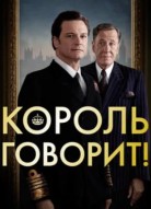 Король говорит!