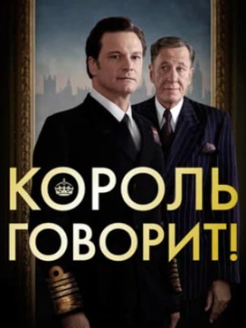 Король говорит!