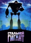 Стальной гигант