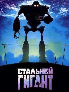 Стальной гигант