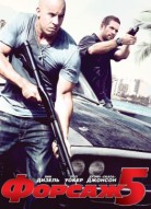 Форсаж 5