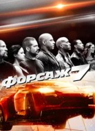 Форсаж 7