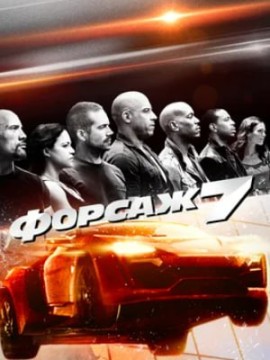 Форсаж 7