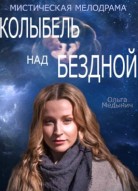 Колыбель над бездной