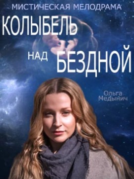 Колыбель над бездной