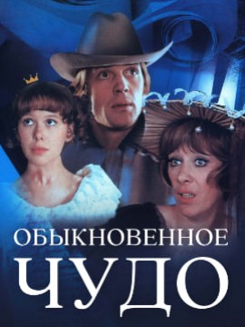 Обыкновенное чудо