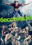  Бесстыжие 5 сезон