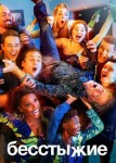Бесстыжие 4 сезон