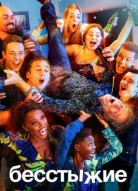Бесстыжие 4 сезон
