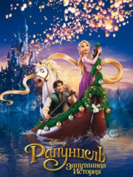 Рапунцель: Запутанная история