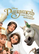 Рапунцель: Счастлива навсегда